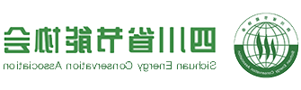 四川省节能协会