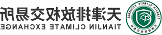 天津排放权交易所