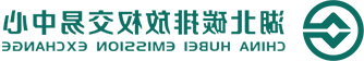 湖北碳排放交易中心