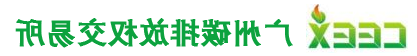 广州碳排放权交易所