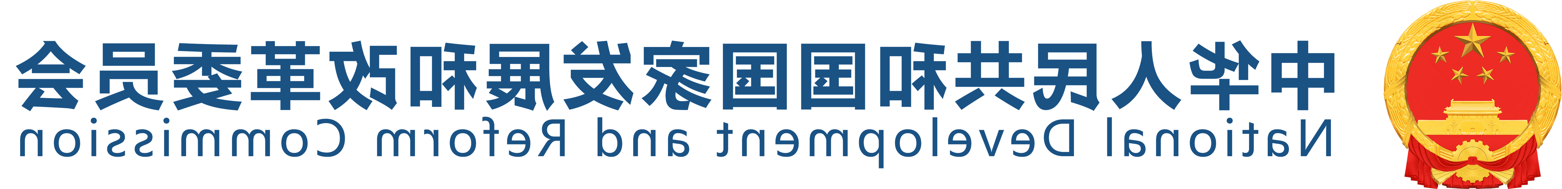 国家发改委