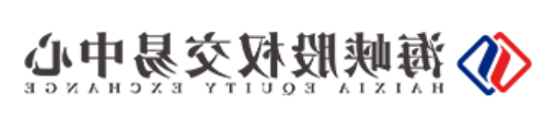 福建海峡股权交易中心