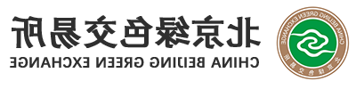 北京绿色交易所