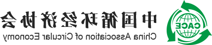 中国循环经济协会